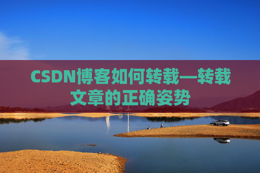 CSDN博客如何转载—转载文章的正确姿势