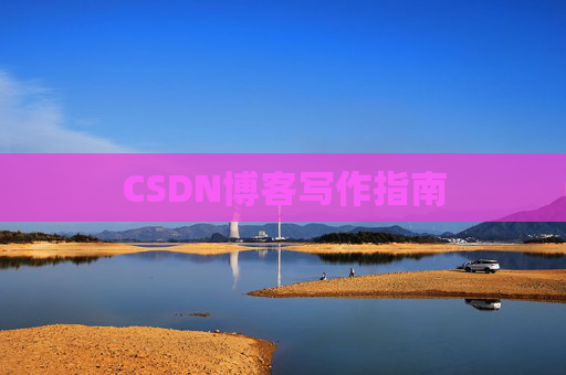 CSDN博客写作指南