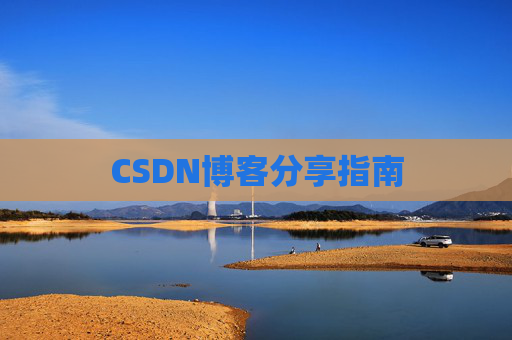 CSDN博客分享指南
