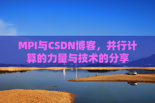 MPI与CSDN博客,并行计算的力量与技术的分享
