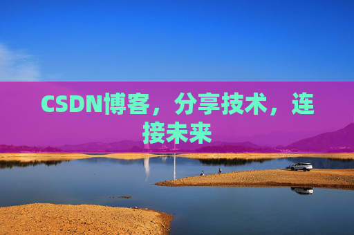 CSDN博客，分享技术，连接未来