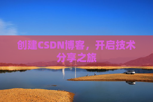 创建CSDN博客，开启技术分享之旅