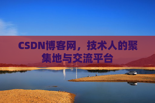 CSDN博客网，技术人的聚集地与交流平台