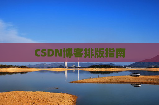 CSDN博客排版指南